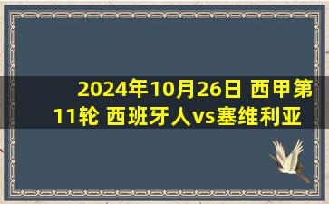 2024年10月26日 西甲第11轮 西班牙人vs塞维利亚 全场录像